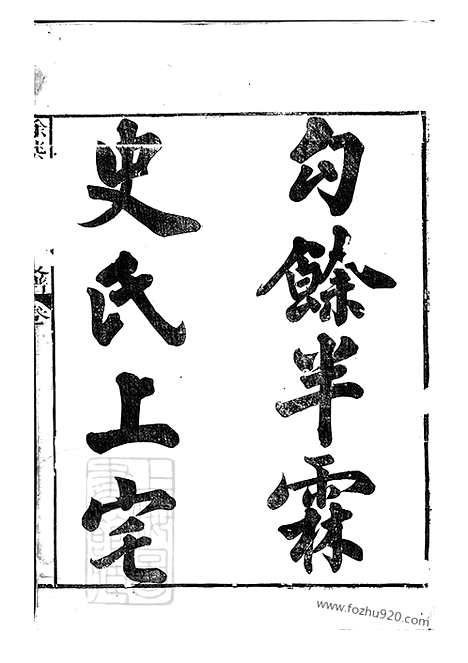 [下载][馀姚半霖史氏小宗支谱]_九卷_首一卷.pdf