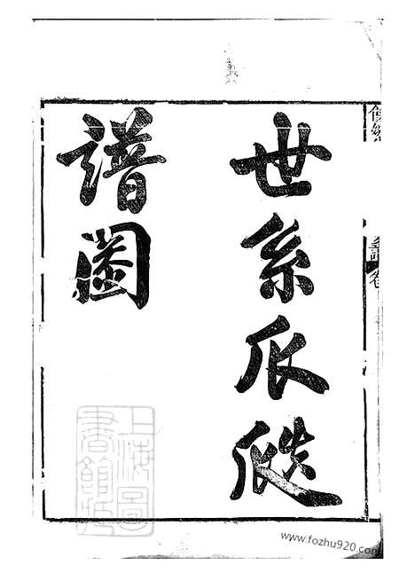 [下载][馀姚半霖史氏小宗支谱]_九卷_首一卷.pdf