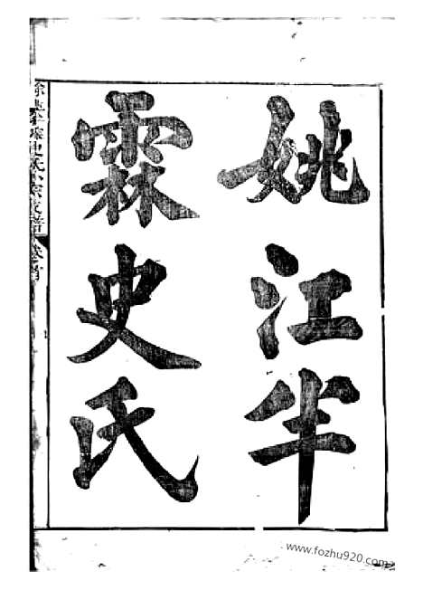 [下载][馀姚半霖史氏小宗支谱]_八卷_首一卷.pdf