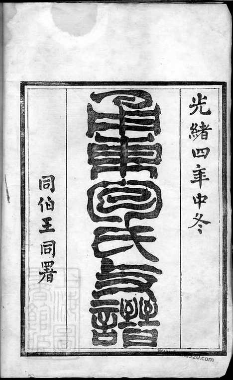 [下载][甬东包氏支谱]鄞县家谱_十一卷_首一卷.pdf