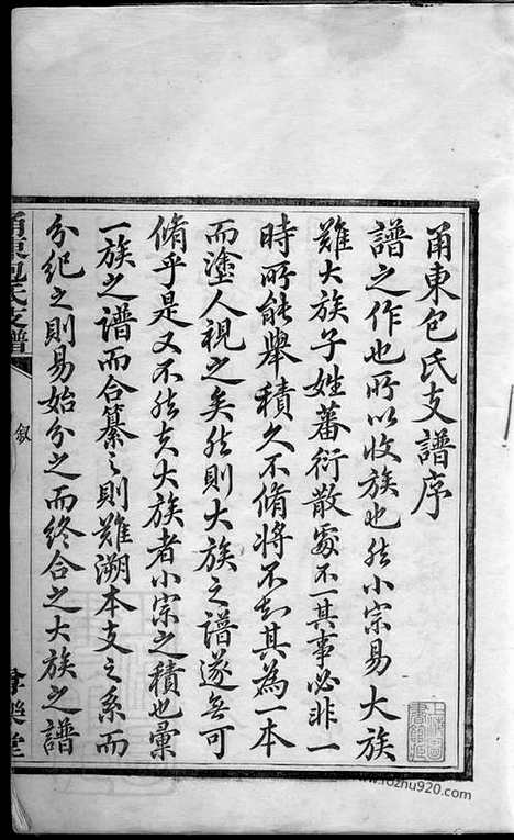 [下载][甬东包氏支谱]鄞县家谱_十一卷_首一卷.pdf