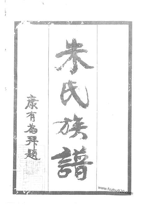 [下载][上海朱氏族谱]_八卷.pdf