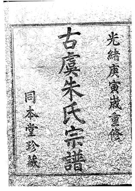 [下载][古虞朱氏宗谱]上虞家谱_十四卷.pdf