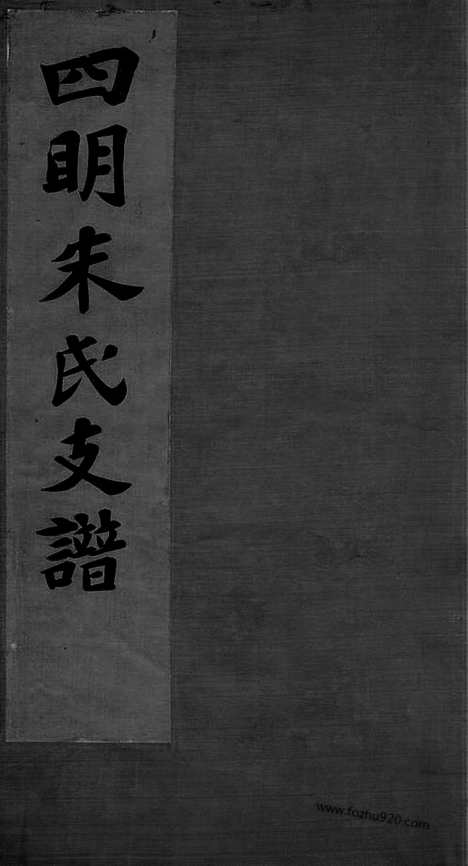 [下载][四明朱氏支谱]_六卷_首一卷_末一卷_内外编二十六卷.pdf