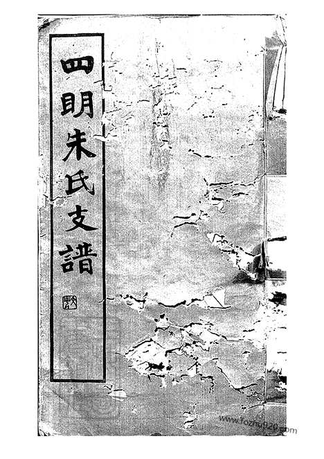 [下载][四明朱氏支谱]_内外编二十六卷.pdf