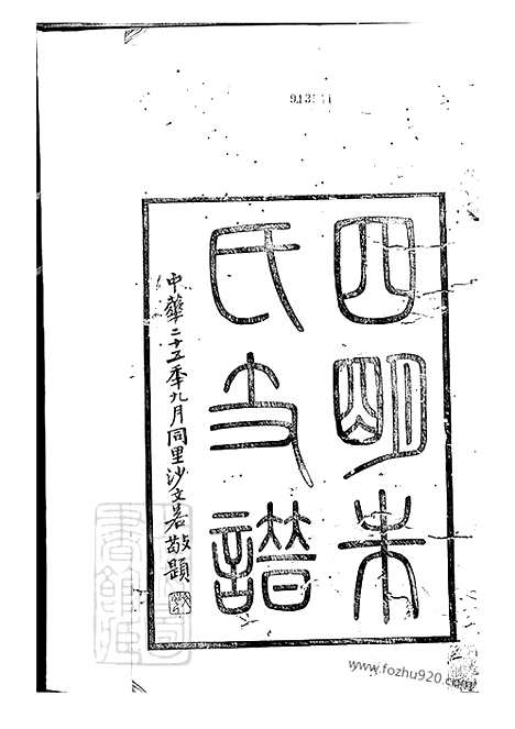 [下载][四明朱氏支谱]_内外编二十六卷.pdf