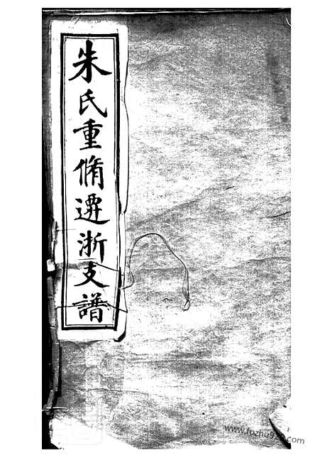 [下载][朱氏重修迁浙支谱]桐乡家谱_十卷_首一卷.pdf