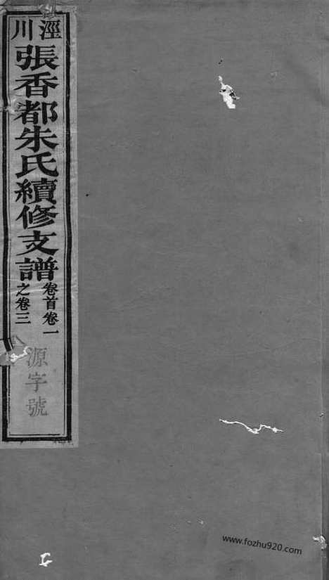 [下载][张香都朱氏续修支谱]泾县家谱_三十六卷_首一卷_末一卷.pdf