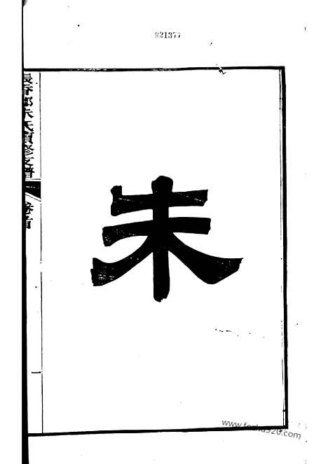 [下载][张香都朱氏续修支谱]泾县家谱_三十六卷_首一卷_末一卷.pdf