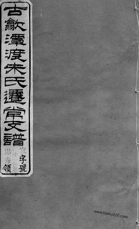 [下载][古歙潭渡朱氏迁常支谱]常州家谱_八卷.pdf