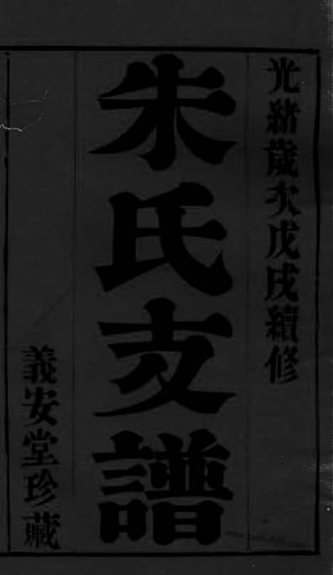 [下载][古歙潭渡朱氏迁常支谱]常州家谱_八卷.pdf