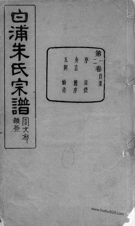 [下载][绍县白洋朱氏宗谱]绍兴家谱_三十二卷.pdf