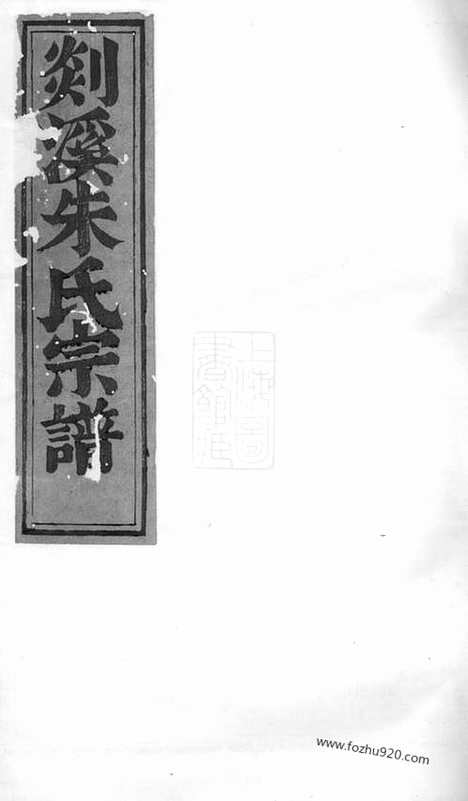 [下载][剡溪朱氏宗谱]义乌家谱_.pdf