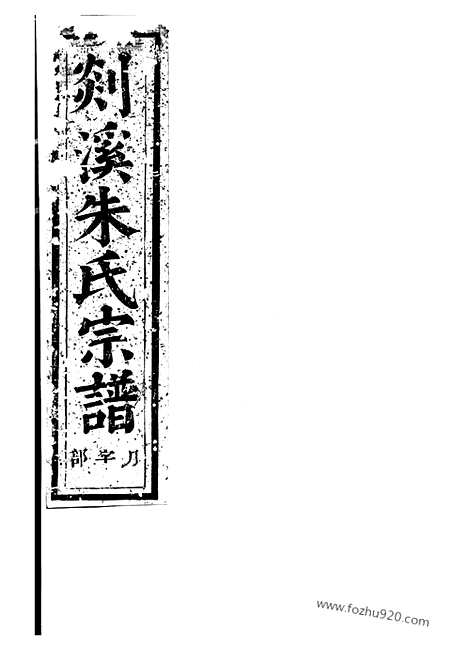 [下载][剡溪朱氏宗谱]义乌家谱_.pdf