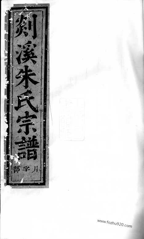 [下载][剡溪朱氏宗谱]义乌家谱_二十三卷_首一卷.pdf