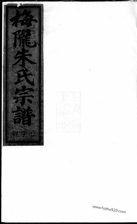 [下载][梅陇朱氏宗谱]义乌家谱_.pdf