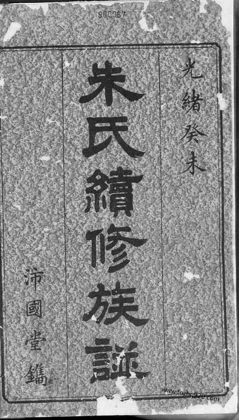 [下载][界田朱氏续修族谱]宁乡家谱_十四卷_首一卷_末一卷.pdf