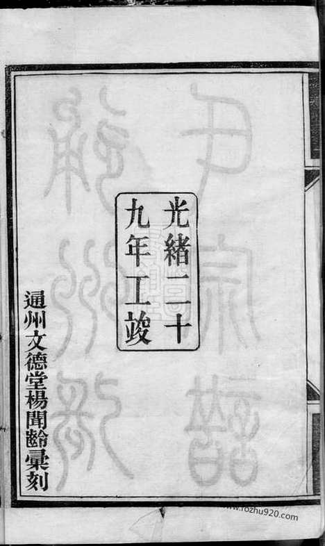 [下载][通州张氏四修宗谱]_二十卷_首一卷_末一卷.pdf