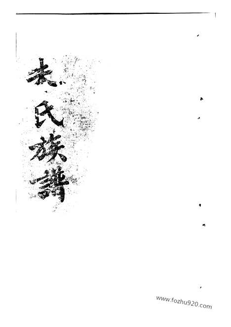 [下载][朱氏族谱]潭州家谱_.pdf