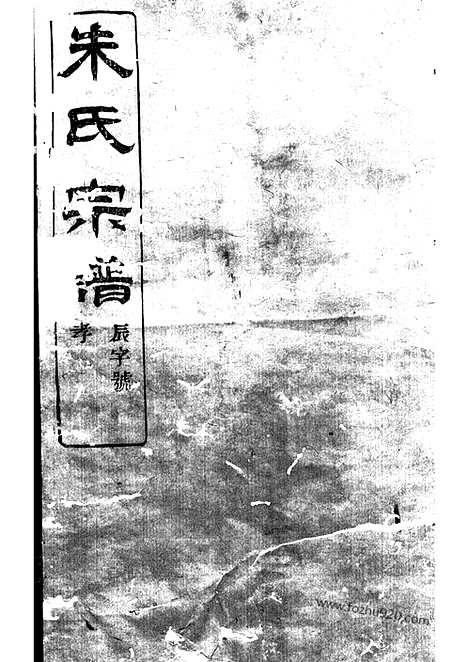 [下载][蛟川东管朱氏宗谱]镇海家谱_十四卷_首一卷.pdf