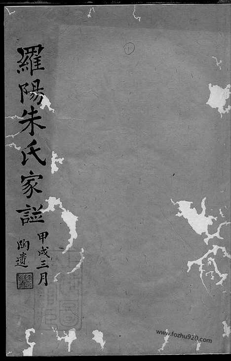 [下载][罗阳朱氏家谱]宝山家谱_四卷.pdf