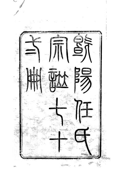 [下载][任氏宗谱]江阴家谱_七十二卷_首一卷.pdf