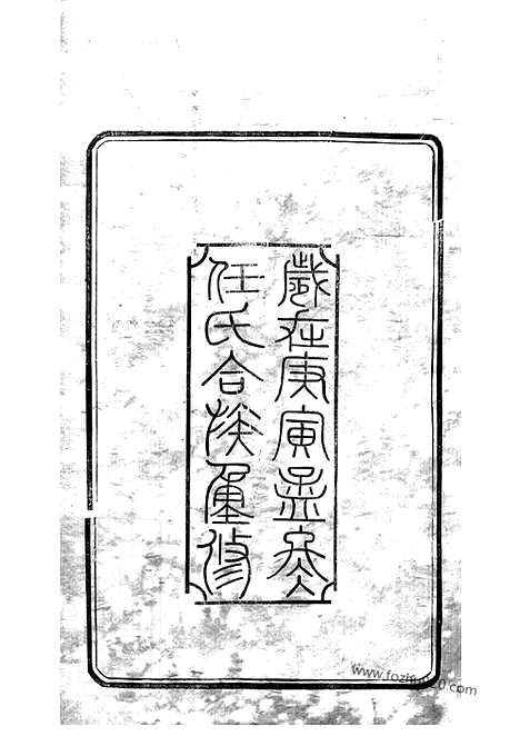 [下载][任氏宗谱]江阴家谱_七十二卷_首一卷.pdf