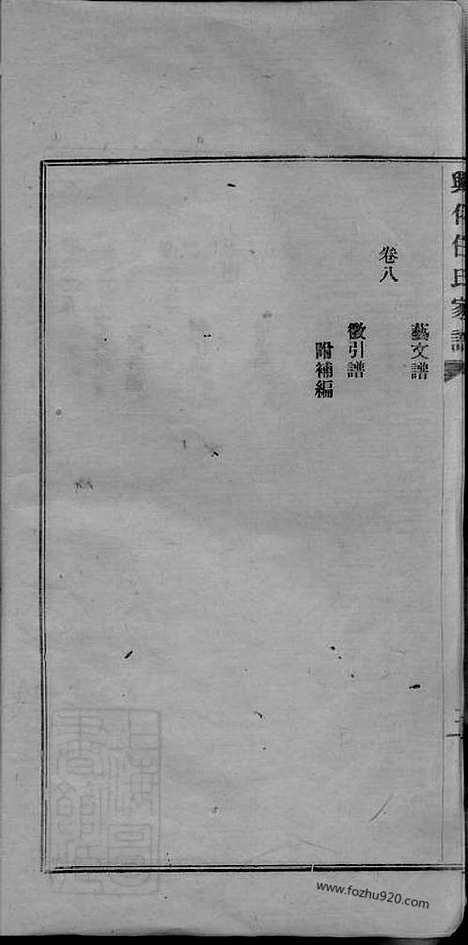 [下载][兴化任氏家谱]_八卷_首一卷.pdf