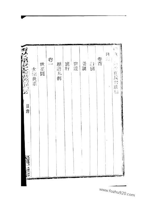 [下载][清以上锦沙江氏谱]奉化家谱_统编十四卷_首一卷.pdf