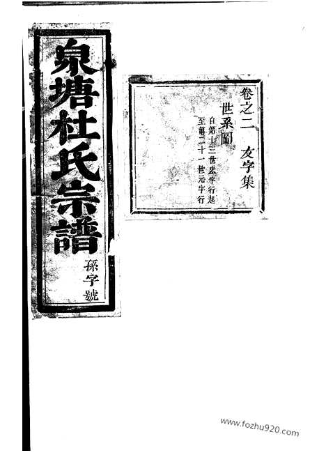 [下载][泉塘杜氏宗谱]东阳家谱_.pdf