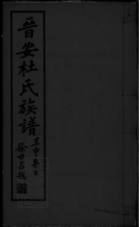 [下载][晋安杜氏族谱]福建南安家谱_合卷.pdf