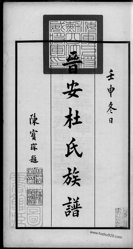 [下载][晋安杜氏族谱]福建南安家谱_合卷.pdf