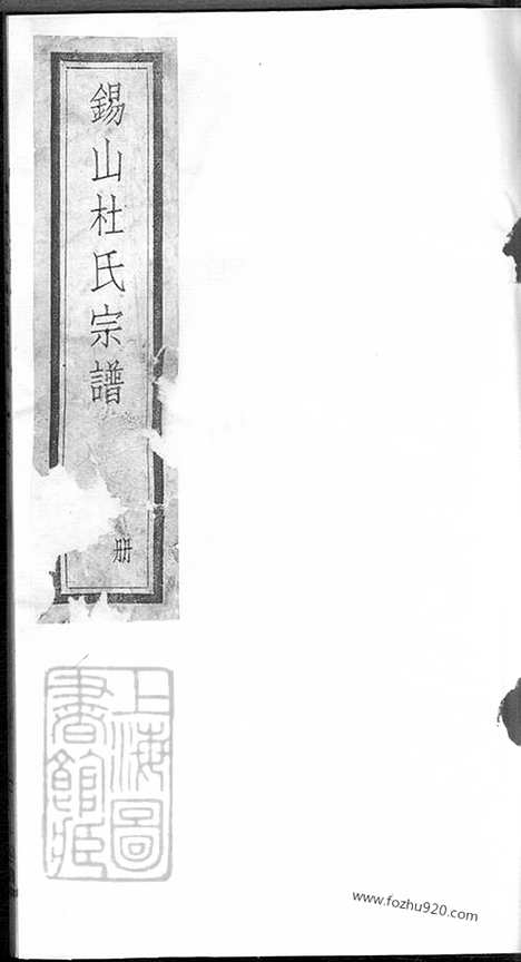 [下载][杜氏宗谱]无锡家谱_十六卷.pdf