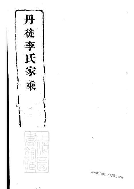 [下载][丹徒李氏家乘]_六卷(1家谱）.pdf