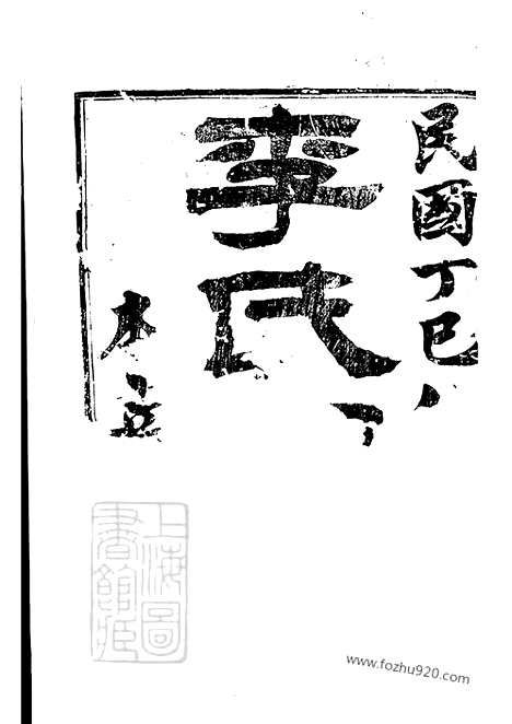 [下载][丹徒李氏家乘]_六卷(1家谱）.pdf