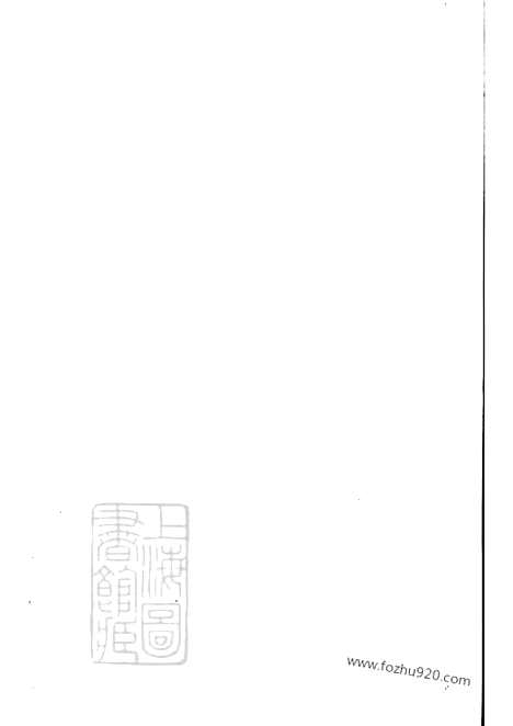 [下载][丹徒李氏家乘]_六卷(1家谱）.pdf