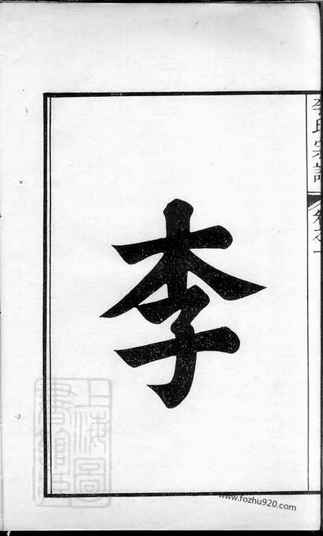 [下载][李氏宗谱]句容家谱_十卷.pdf