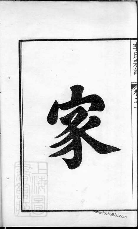 [下载][李氏宗谱]句容家谱_十卷.pdf