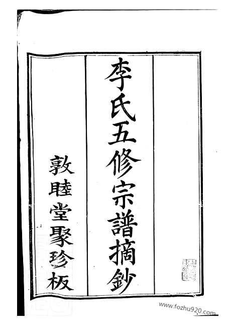 [下载][李氏五修宗谱]合肥家谱_摘钞一卷_附慎诒堂先世录一卷.pdf