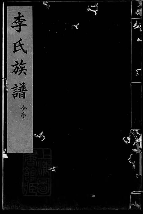 [下载][李氏族谱]交河家谱_合卷.pdf