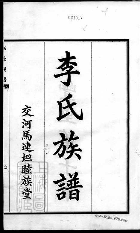 [下载][李氏族谱]交河家谱_合卷.pdf