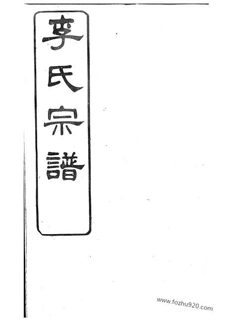 [下载][砂山李氏宗谱]江阴家谱_三十二卷_首一卷_末一卷.pdf