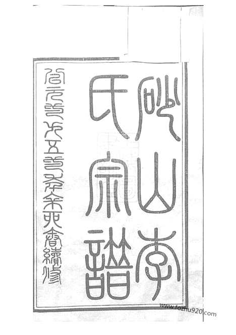 [下载][砂山李氏宗谱]江阴家谱_三十二卷_首一卷_末一卷.pdf