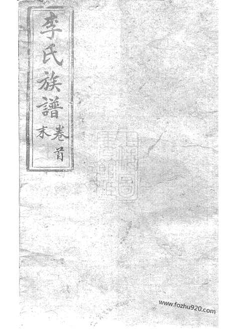 [下载][李氏族谱]沅江家谱_二十二卷_首一卷.pdf