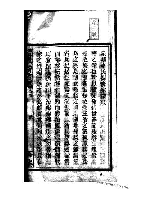 [下载][邵陵泉塘李氏四修宗谱]_二十卷_首一卷_末三卷.pdf