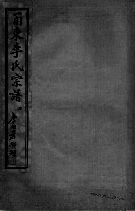 [下载][甬东李氏宗谱]奉化家谱_十一卷_首一卷.pdf