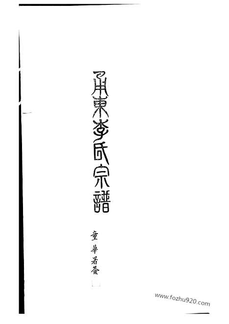 [下载][甬东李氏宗谱]奉化家谱_十一卷_首一卷.pdf