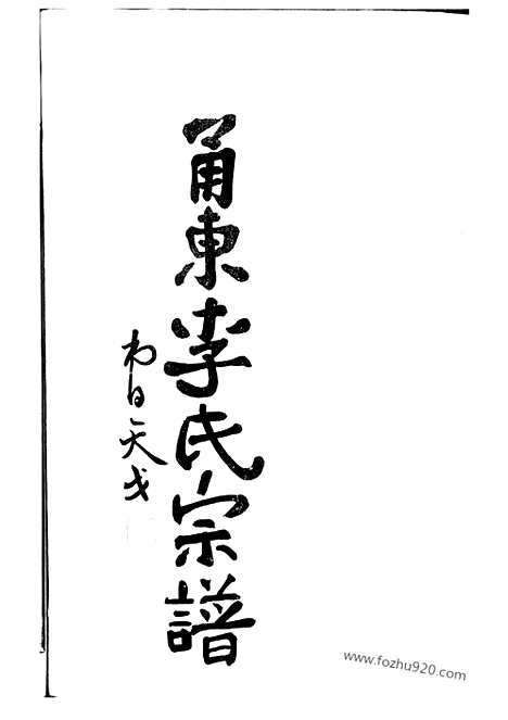 [下载][甬东李氏宗谱]奉化家谱_十一卷_首一卷.pdf