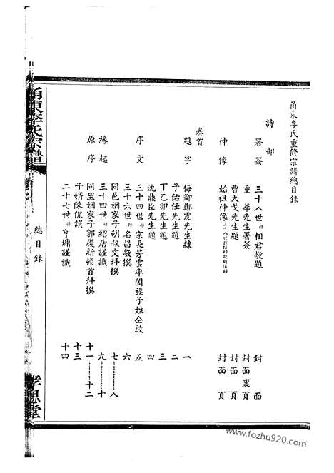 [下载][甬东李氏宗谱]奉化家谱_十一卷_首一卷.pdf