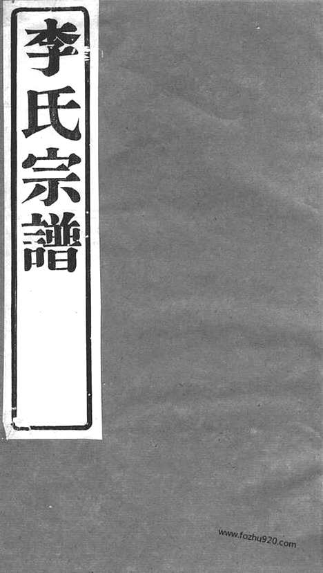 [下载][李氏宗谱]武进家谱_六卷.pdf